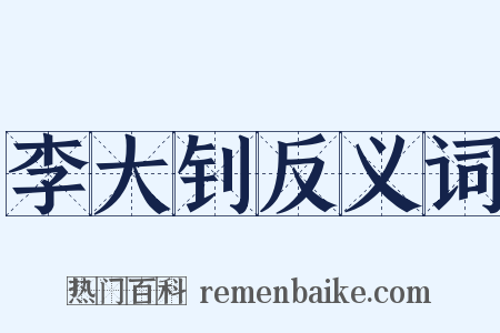 李大钊反义词是什么意思的图片